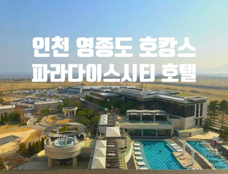  인천 영종도 호캉스 추천 인천 파라다이스 시티 호텔 디럭스 더블 얼리 체크인 꿀팁 온더플레이트 조식 최저가 예약 방법