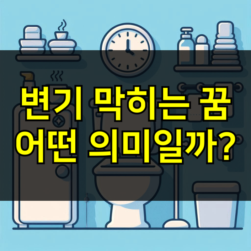 변기 막히는 꿈 해몽 지저분한 변기똥꿈 의미