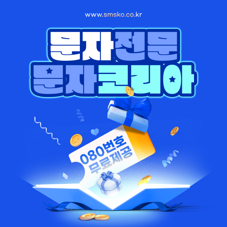  문자보내기 편리한 단체문자발송 사이트