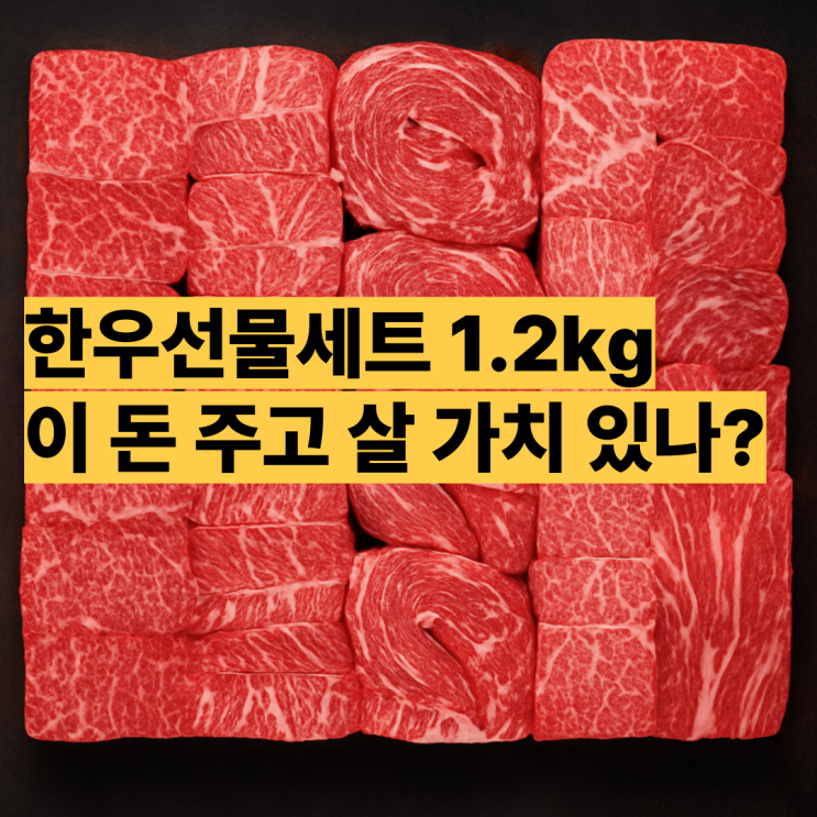  한우선물세트 1.2kg, 가성비 검증 이 돈 주고 살 가치 있나?