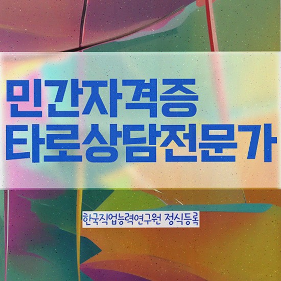  단기 자격증 추천 , 타로상담전문가 혼자서 독학으로 준비한 노하우