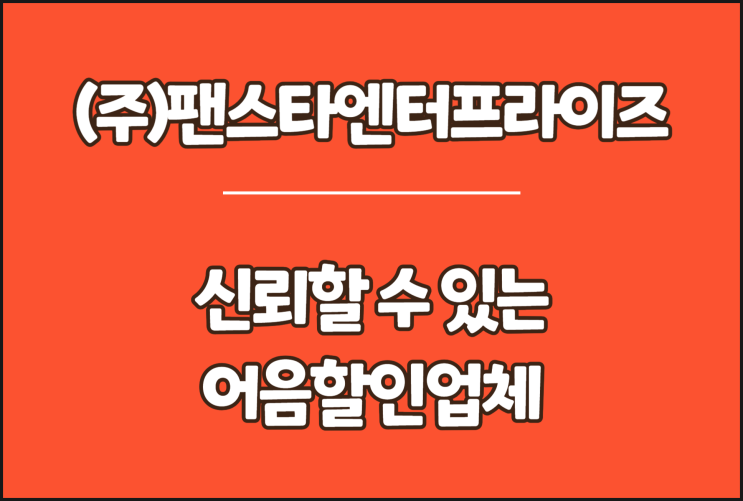  팬스타엔터프라이즈 전자어음, 신뢰할 수 있는 어음할인업체
