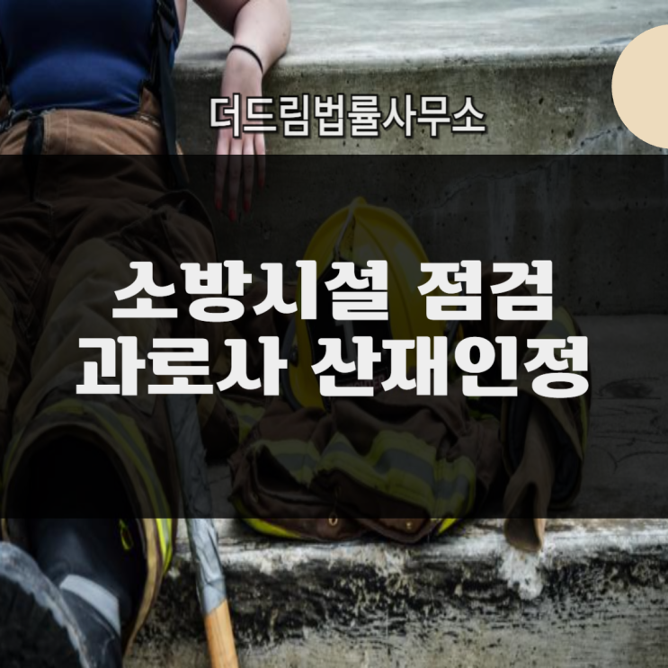  법 개정으로 과로, 산재인정될까?