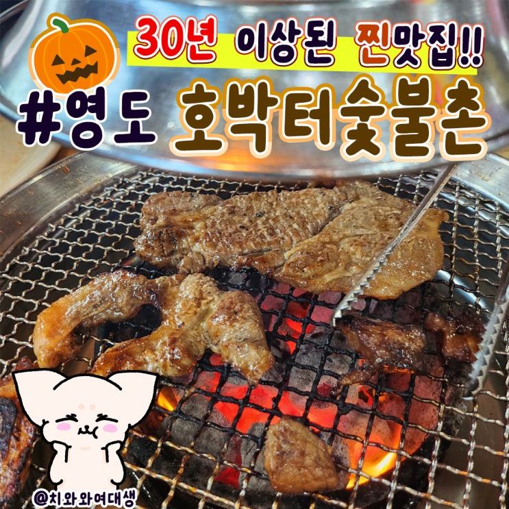  부산 영도 맛집 호박터 숯불촌 로컬 동산동맛집