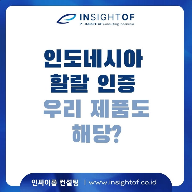  인도네시아 할랄 인증, 이제 필수! 우리 제품도 해당될까?