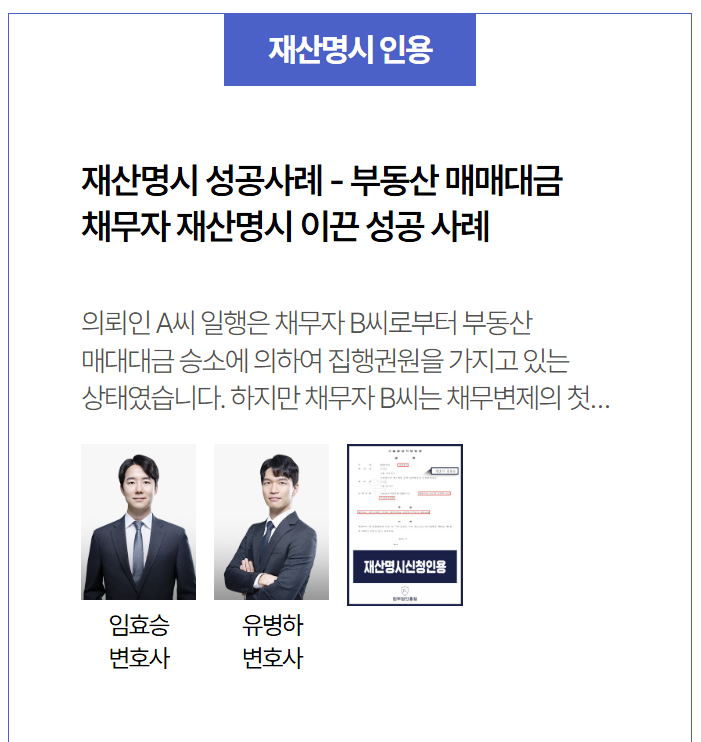  부동산 매매대금 미지급 채무자, 재산명시 통해 강제집행 기반 확보한 영등포법무법인 성공 사례
