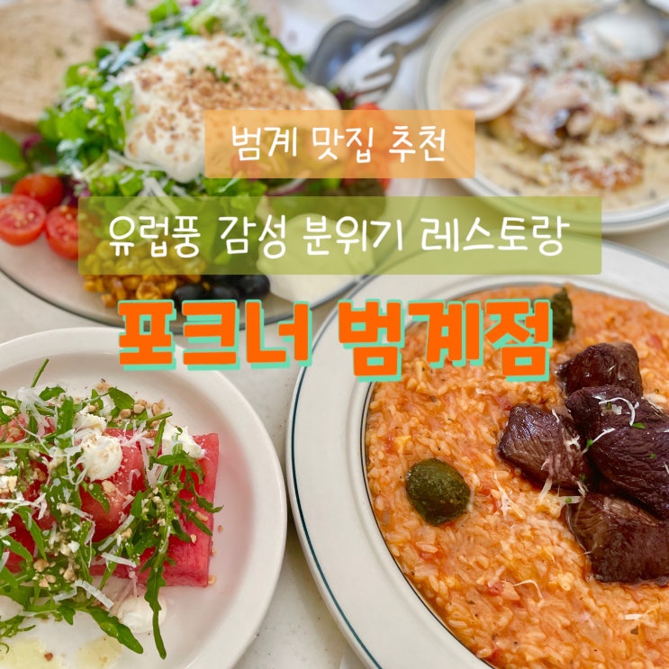  범계 감성 맛집 포크너 솔직리뷰 : 바질페스토파스타 감자뇨끼 스테이크리조또 추천