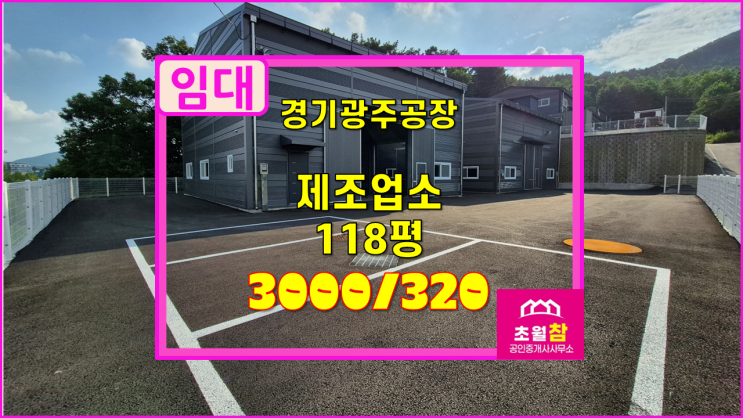  경기광주 도척면 신축 118평 제조업소 임대  건물2동+단독사용+민원없는위치