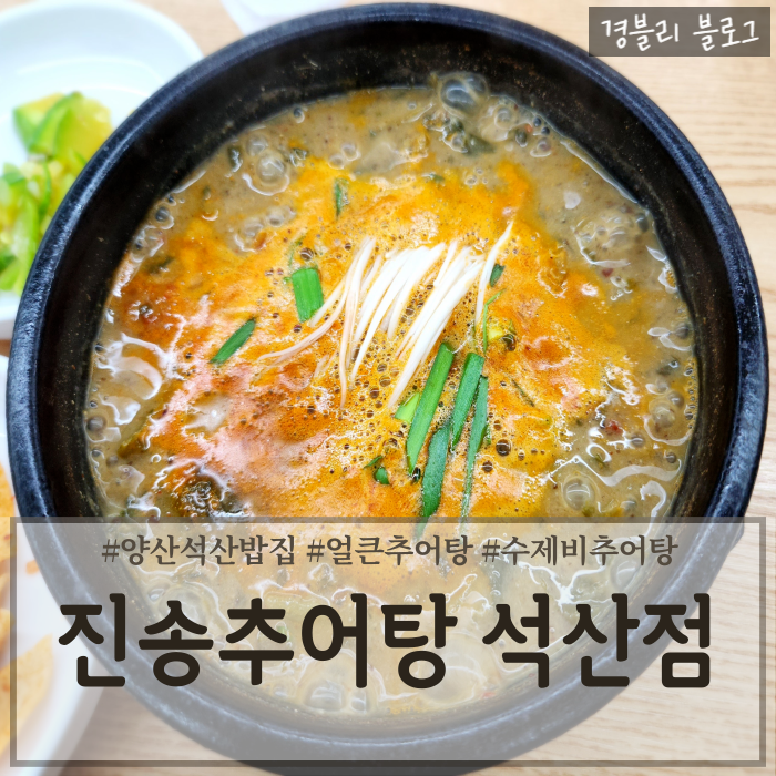 양산석산맛집 양산몸보신추어탕 석산밥집 '진송추어탕 석산점'