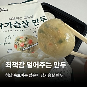 허닭 속보이는 얇은피 닭가슴살만두 솔직후기 다이어트 식단 중에도 만두가 먹고 싶다면