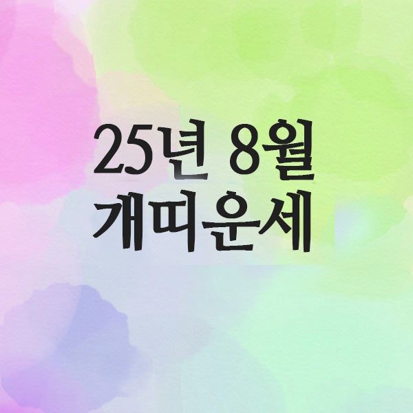  2025년 8월 개띠 운세(58년 · 70년 · 82년 · 94년)