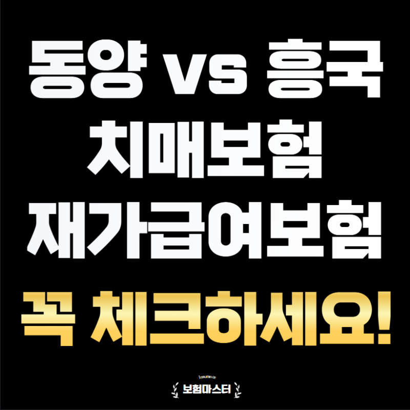 동양생명 vs 흥국생명 보험 이 2개 회사면 치매간병보험 완벽대비!