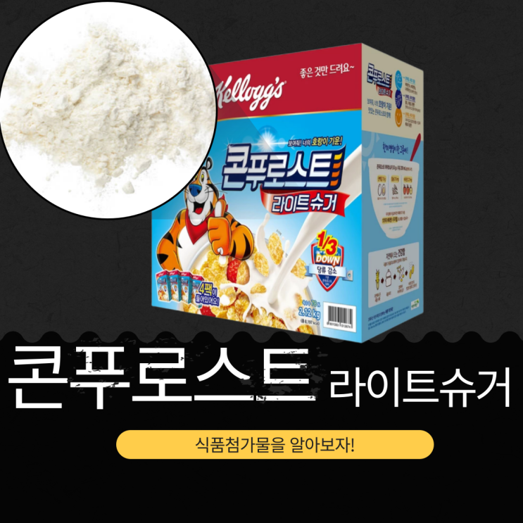  코스트코 대용량 시리얼, 켈로그 콘푸로스트 라이트 슈거 : 영양성분, 첨가물