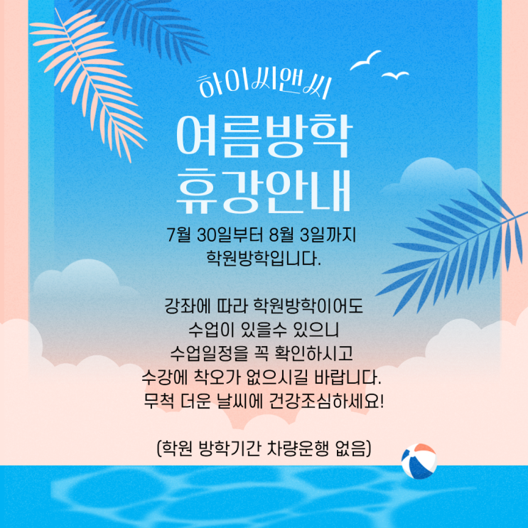  2025 여름방학안내 (하이씨앤씨학원)