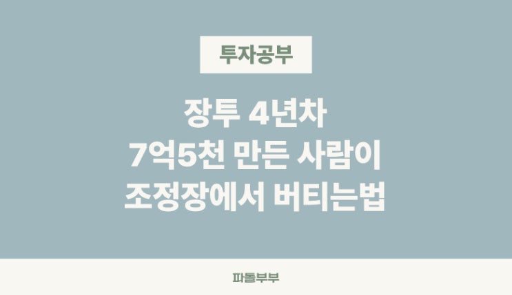  주식 하락장 조정장 대응 투자방법 하는일