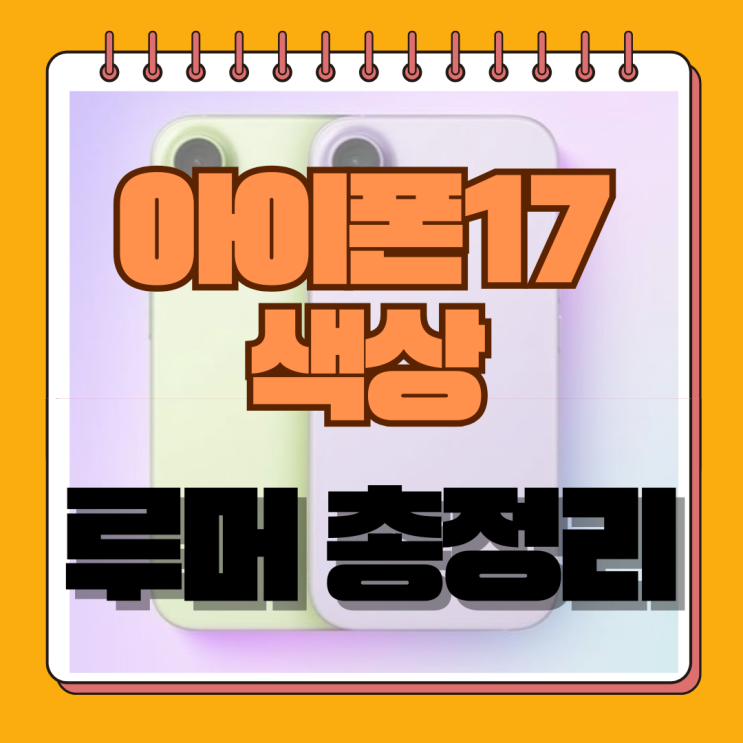  아이폰17 색상 루머 총정리: 프로, 에어 전 모델