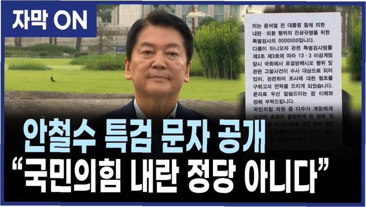 <b>안철수</b>, <b>특검</b> 출석 요구에 '황당' 반응… 정치적 공세 vs. 진실... 