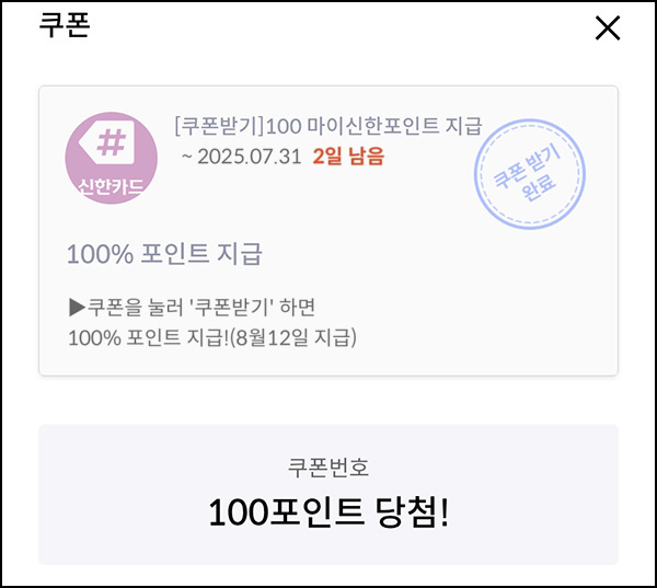  신한카드 마이샵 포인트 쿠폰(포인트 100p)전원~07.31