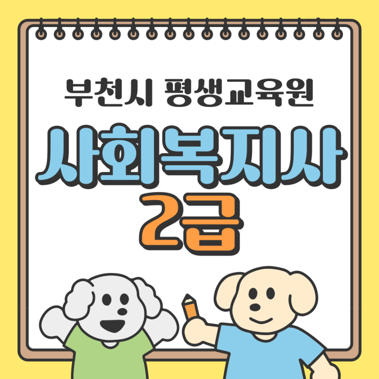  부천시 평생교육원 사회복지사2급 수강 방식