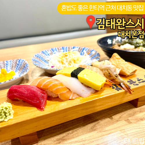  한티역 근처 점심 대치동맛집 김태완스시 대치본점 모밀정식 후기