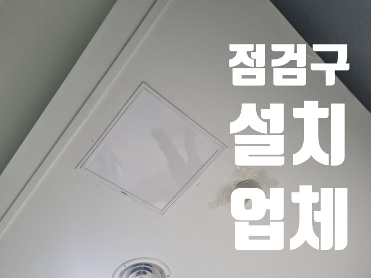  천장 점검구 설치, 누수 작업 출입구