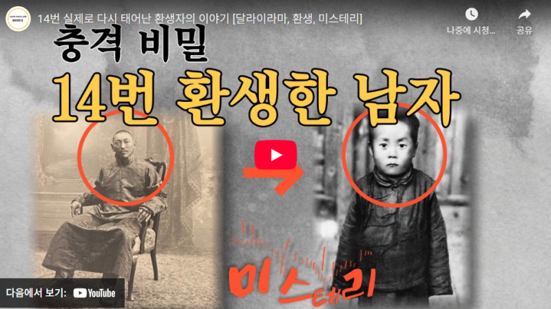호수의 예언과 소년의 선택, 14대 달라이 라마 환생의 미스터리