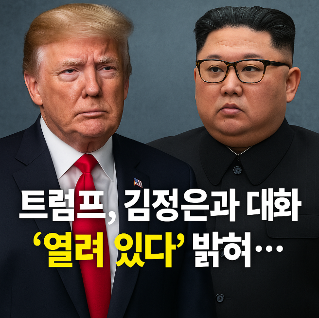 도널드 <b>트럼프</b>, <b>김정은</b>과의 <b>대화</b> “열려 있다” 밝혀... 