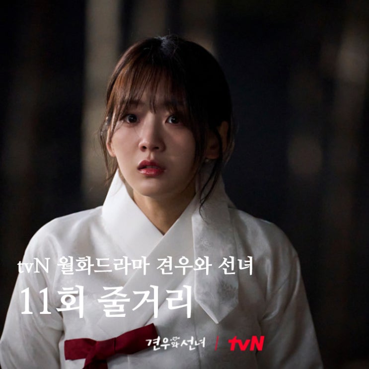 <b>견우와 선녀</b> 11회 줄거리 및 12회 예고. 악귀에 빙의된 성아