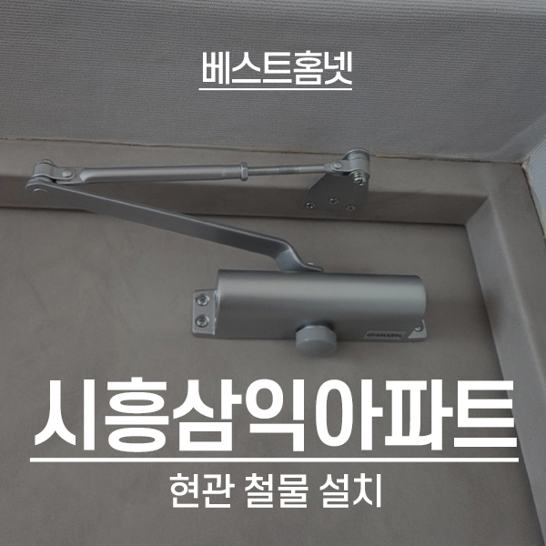  금천구 시흥동 시흥삼익아파트 현관철물 설치 후기