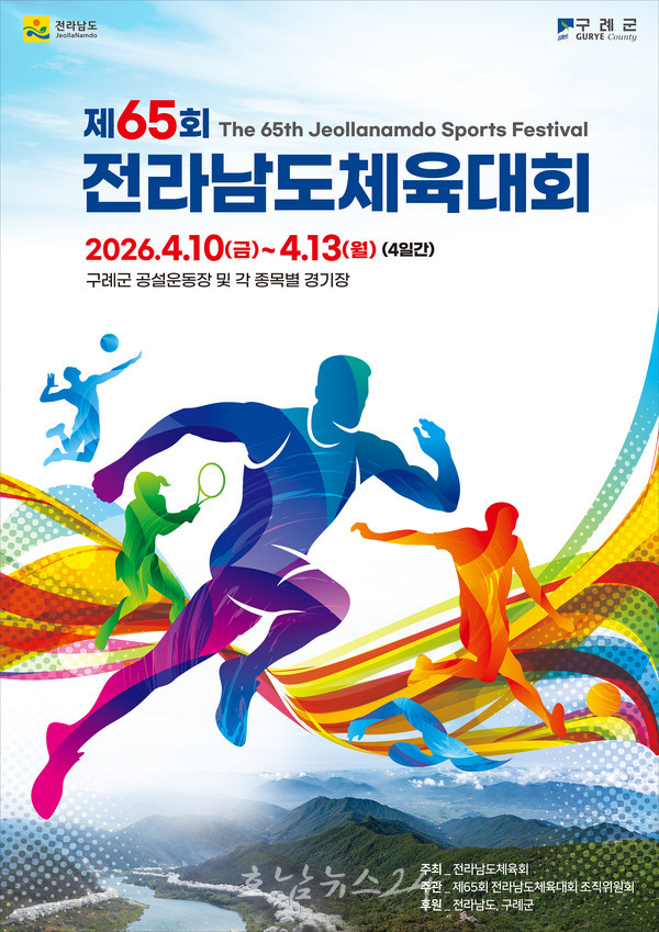 제65회 전남도체육대회·제34회 전남도장애인체육대회, 2026년 4월 구례에서 개최
