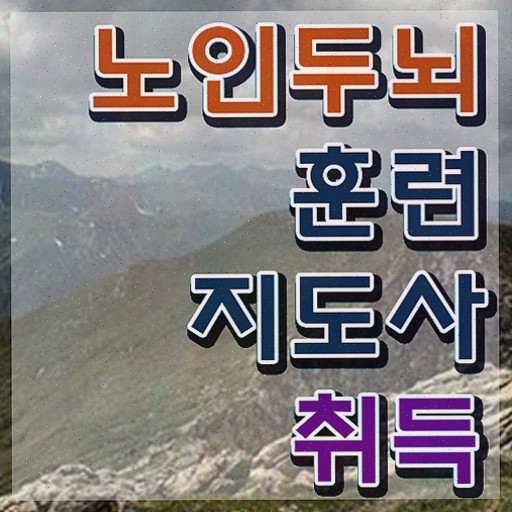  치매예방 체조 , 노인두뇌훈련지도사 비용없이 온라인으로 취득했던 후기 및 활용 방법