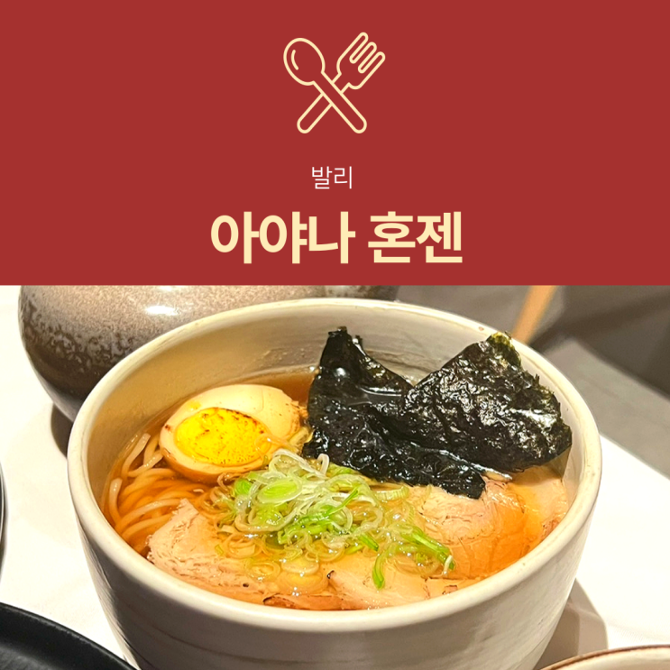  [발리 맛집] 아야나 혼젠｜일식당 메뉴·솔직 후기·예약 팁 총정리