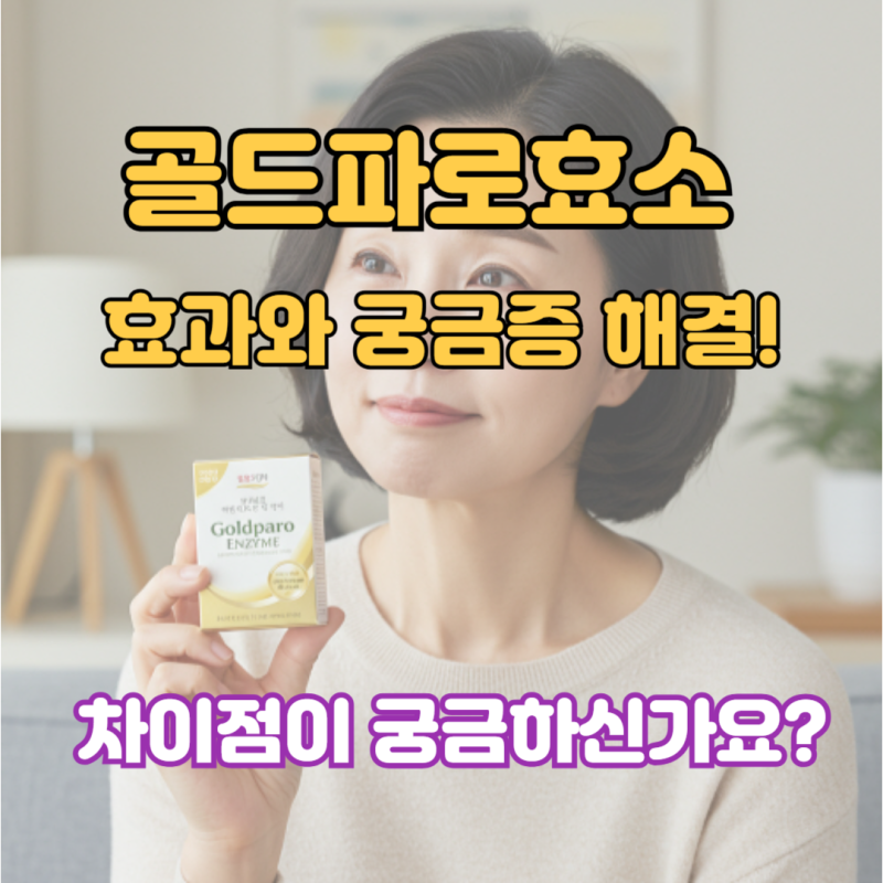 골드파로효소 효과 궁금증 해결! 차이점과 선택법