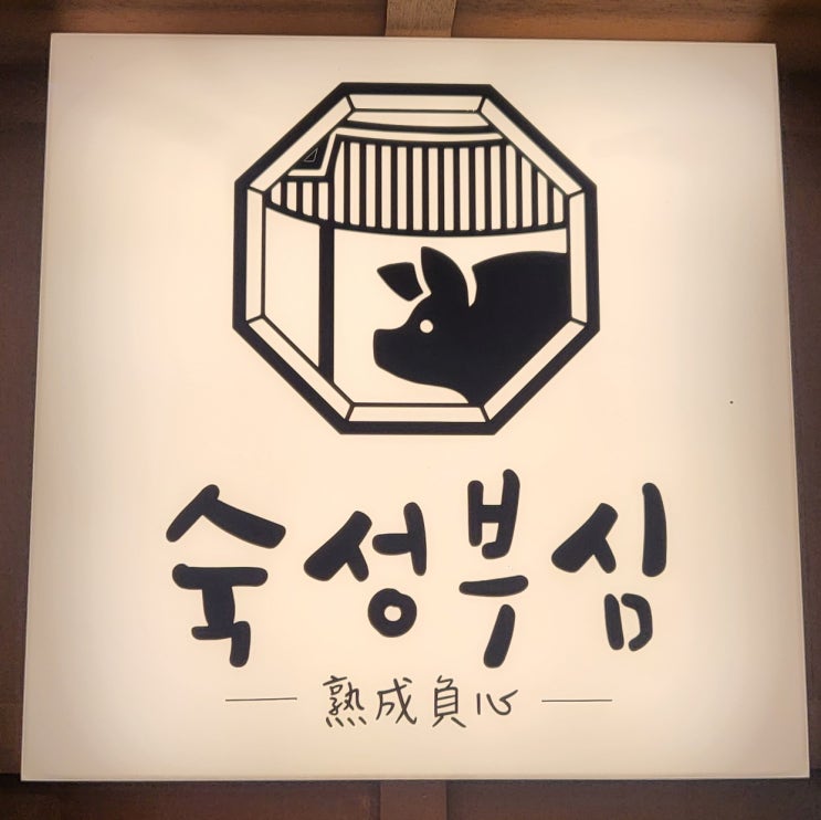  여의도 직장인 점심 고민 해결! 돼지불백 정식 맛집, '숙성부심' 여의도점