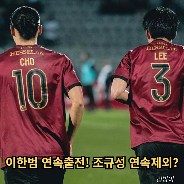 이한범 <b>2경기 연속</b> 풀타임 출전 "<b>조규성</b>은 <b>연속</b> 제외" 복귀는... 