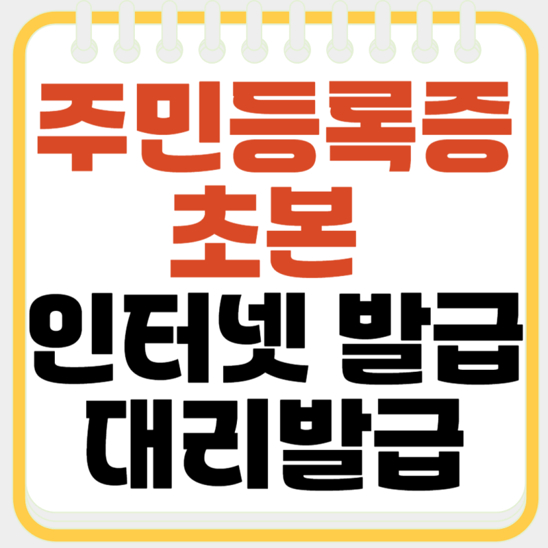 주민등록초본 인터넷발급, 방법 및 대리발급까지 알아봄
