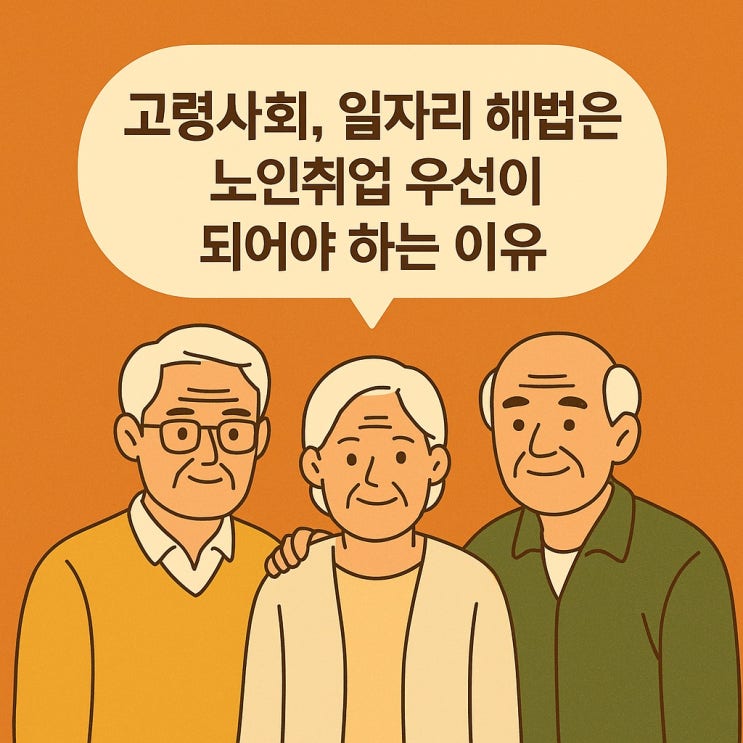 고령사회, 일자리 해법은 노인취업 우선이 되어야 하는 이유