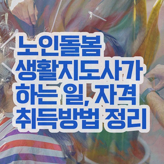  생활지원사 월급 , 노인돌봄생활지원사 자격증 준비한 방법 요약해봤어요