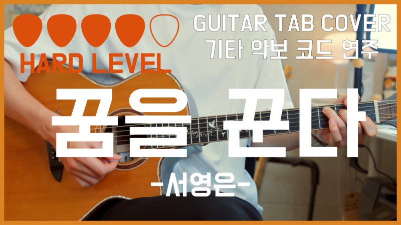 꿈을 꾼다 (김과장OST) - 서영은 [기타 연주 악보 코드 TAB Chords Easy Guitar]