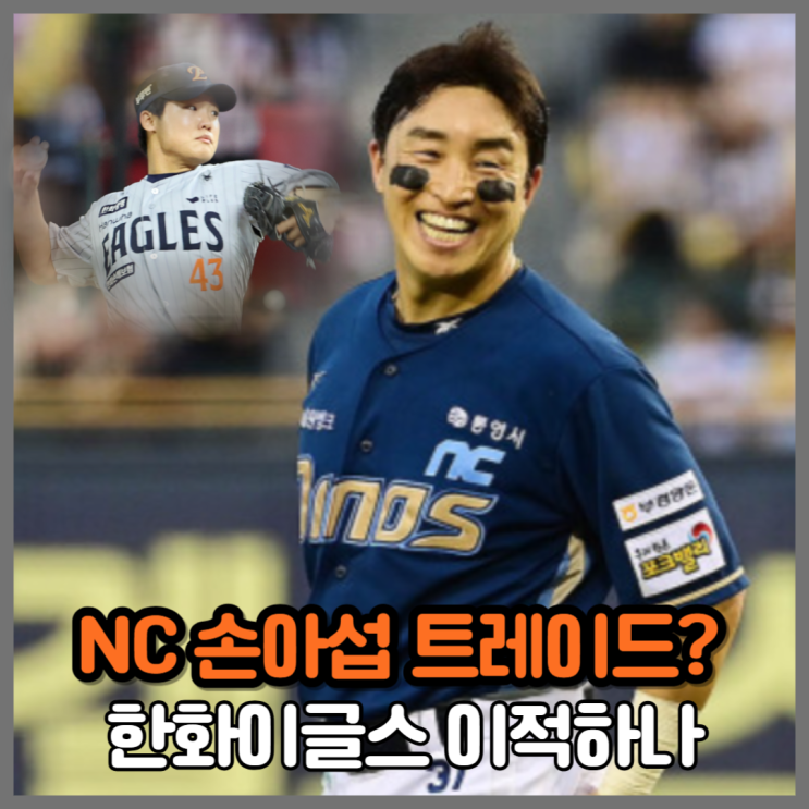 NC <b>손아섭</b>, <b>한화</b> 정우주 트레이드 <b>이적</b> 루머 실현 가능성은?