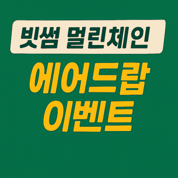  빗썸 멀린체인 코인 에어드랍 이벤트, 신규 가입 9만원