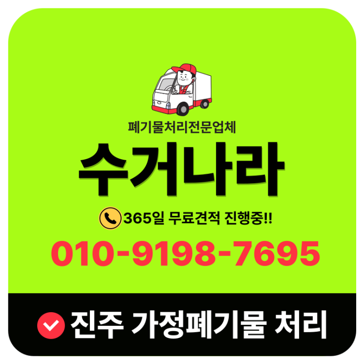  진주가정폐기물처리 전문업체 폐가구 생활폐기물 일괄 방문수거