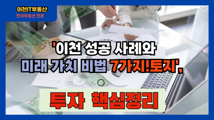  [이천IT부동산] 신둔면 토지 투자, 성공 사례와 미래 가치 비법 7가지!