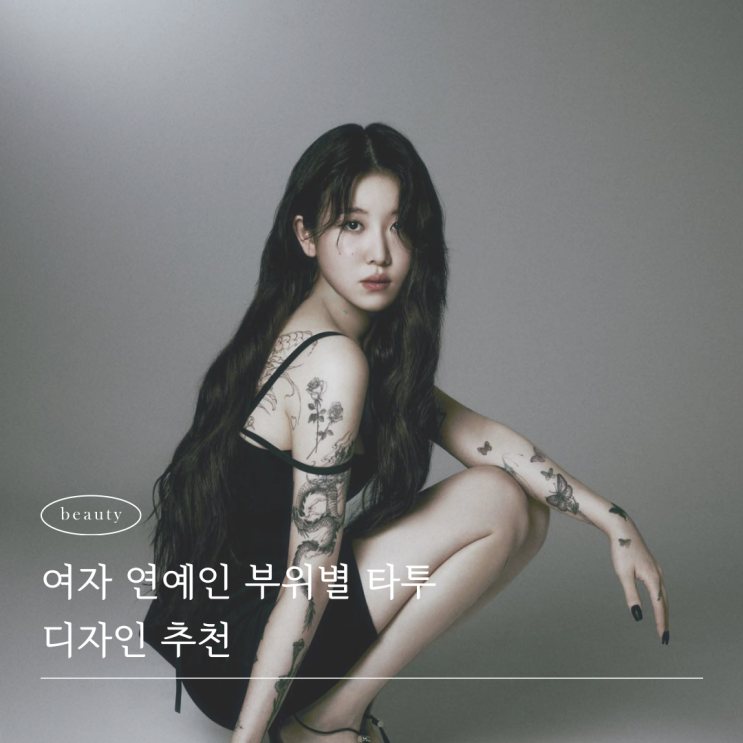  여자연예인 부위별 타투 디자인 추천