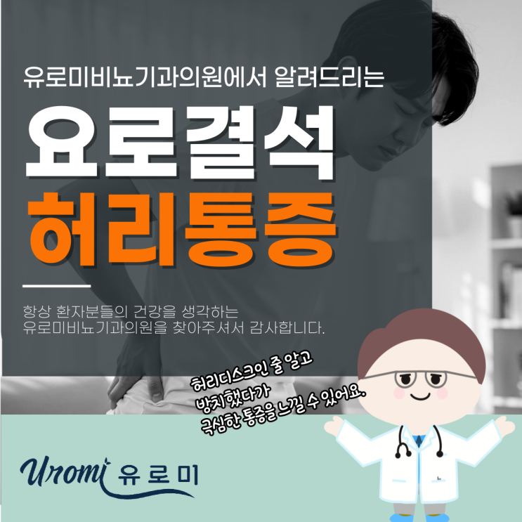  경기광주비뇨기과 요로결석허리통증 위치, 디스크가 아니라고요?
