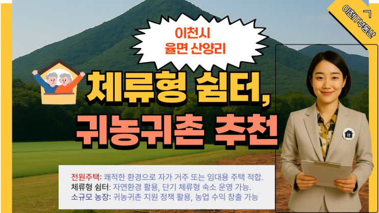  이천시 율면 산양리 전원주택/토지 매매 - 체류형 쉼터, 귀농귀촌 추천