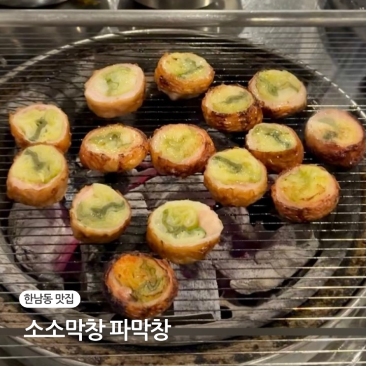  한남동 막창 맛집 소소막창 파막창 후기