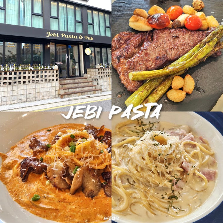  이수역 데이트 하기좋은 가성비 파스타 맛집 제비파스타