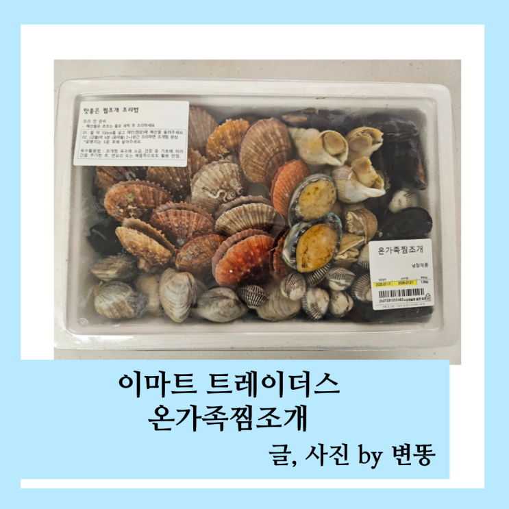  이마트트레이더스: 온가족찜조개 내돈내산 찐 후기(가성비는 좋으나 뻘이 좀 씹힙니다ㅠ)