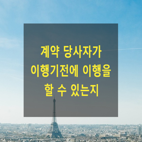  계약상 정해진 이행기전에 이행을 할 수 있는지(해약금 해제)
